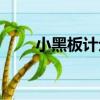 小黑板計(jì)劃（關(guān)于小黑板計(jì)劃簡介）