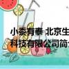 小黍有泰 北京生物科技有限公司（關于小黍有泰 北京生物科技有限公司簡介）