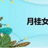 月桂女神直播（月桂女神mv）