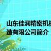 山東佳潤精密機(jī)械制造有限公司（關(guān)于山東佳潤精密機(jī)械制造有限公司簡介）