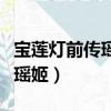 寶蓮燈前傳瑤姬被太陽(yáng)活活曬死（寶蓮燈前傳瑤姬）