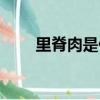 里脊肉是什么肉（里脊肉是什么肉）