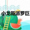 小龍斯派羅巨人（關(guān)于小龍斯派羅巨人簡介）