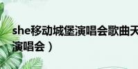 she移動城堡演唱會歌曲天妃(she移動城堡演唱會)