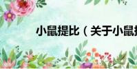 小鼠提比(關(guān)于小鼠提比簡(jiǎn)介)