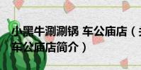 小黑牛涮涮鍋 車公廟店(關于小黑牛涮涮鍋 車公廟店簡介)