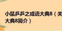 小鼠乒乒之成語大典8(關于小鼠乒乒之成語大典8簡介)