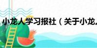 小龍人學習報社(關于小龍人學習報社簡介)
