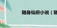 隨身仙府小說(隨身變)