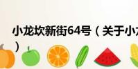 小龍坎新街64號(關于小龍坎新街64號簡介)