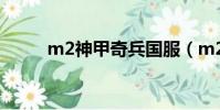 m2神甲奇兵國服(m2神甲奇兵)