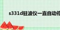 s331d駐波儀一直自動停止(s331d)