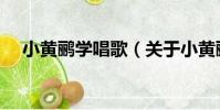 小黃鸝學唱歌(關于小黃鸝學唱歌簡介)