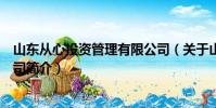 山東從心投資管理有限公司(關(guān)于山東從心投資管理有限公司簡介)