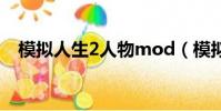 模擬人生2人物mod(模擬人生2序列號)