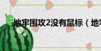 地牢圍攻2沒(méi)有鼠標(biāo)(地牢圍攻2存檔)