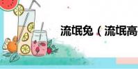 流氓兔(流氓高手1)