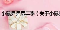 小鼠乒乒第二季(關(guān)于小鼠乒乒第二季簡(jiǎn)介)