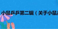 小鼠乒乒第二輯(關(guān)于小鼠乒乒第二輯簡(jiǎn)介)