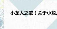 小龍人之歌(關于小龍人之歌簡介)