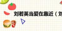 劉若英當(dāng)愛在靠近(劉若英官網(wǎng))