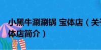 小黑牛涮涮鍋 寶體店(關于小黑牛涮涮鍋 寶體店簡介)