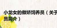 小龍女的傲嬌飼養(yǎng)員(關(guān)于小龍女的傲嬌飼養(yǎng)員簡介)