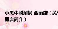小黑牛涮涮鍋 西麗店(關于小黑牛涮涮鍋 西麗店簡介)