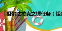 祖爾法拉克之錘任務(wù)(祖爾法拉克任務(wù))