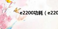 e2200功耗(e2200超頻)