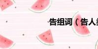 告組詞(告人類)