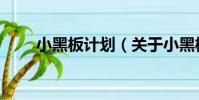 小黑板計(jì)劃(關(guān)于小黑板計(jì)劃簡介)