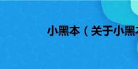 小黑本(關(guān)于小黑本簡介)