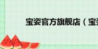 寶姿官方旗艦店(寶姿太陽(yáng)鏡)