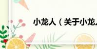 小龍人(關于小龍人簡介)