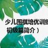 少兒圍棋培優(yōu)訓(xùn)練題典 初級篇（關(guān)于少兒圍棋培優(yōu)訓(xùn)練題典 初級篇簡介）