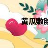 黃瓜敷臉的正確方法（黃瓜敷臉）