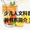 少兒人文科普名著書系（關(guān)于少兒人文科普名著書系簡介）