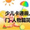 少兒卡通畫入門-人物篇（關(guān)于少兒卡通畫入門-人物篇簡(jiǎn)介）