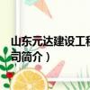 山東元達(dá)建設(shè)工程有限公司（關(guān)于山東元達(dá)建設(shè)工程有限公司簡介）