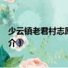 少云鎮(zhèn)老君村志愿服務(wù)隊(duì)（關(guān)于少云鎮(zhèn)老君村志愿服務(wù)隊(duì)簡(jiǎn)介）