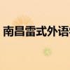 南昌雷式外語(yǔ)學(xué)校學(xué)費(fèi)（南昌雷式外語(yǔ)學(xué)校）