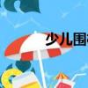 少兒圍棋（關(guān)于少兒圍棋簡(jiǎn)介）