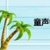 童聲鈴聲粵語(yǔ)（童聲鈴聲）