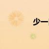 少一口（關(guān)于少一口簡(jiǎn)介）