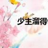 少主溜得快（關(guān)于少主溜得快簡(jiǎn)介）