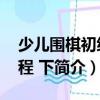 少兒圍棋初級(jí)教程 下（關(guān)于少兒圍棋初級(jí)教程 下簡(jiǎn)介）