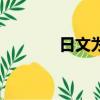 日文為什么有漢字（日文念）
