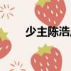 少主陳浩風(fēng)（關(guān)于少主陳浩風(fēng)簡(jiǎn)介）