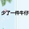 少了一件牛仔褲（關(guān)于少了一件牛仔褲簡(jiǎn)介）